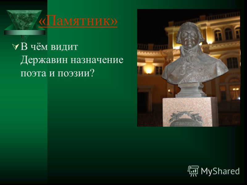 истина в творчестве державина Инстаграме есть закладки