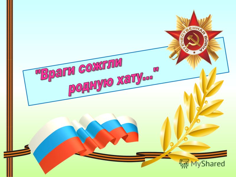 песню враги сожгли родную хату скачать Враги сожгли родную хату скачать ноты.