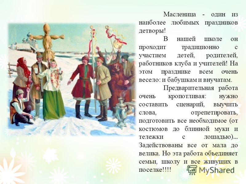 Сценарий в школу на масленицу Сценарий в школу на масленицу