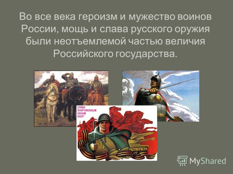 Во все века героизм и мужество воинов России, мощь и слава русского оружия были неотъемлемой частью величия Российского государства.