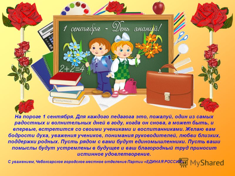 Поздравление на 1 сентября от начальника управления образования 46