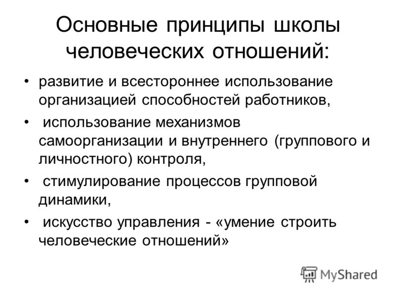 Реферат: Школа поведенческих наук 2 Реферат: Школа поведенческих наук 2