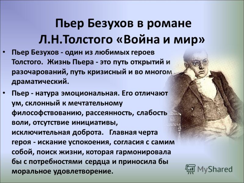 Пьер безухов образ в цитатах Пьер безухов образ в цитатах