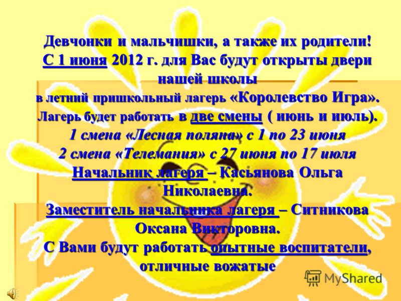 Поздравление с началом лагерной смены Поздравление с началом лагерной смены