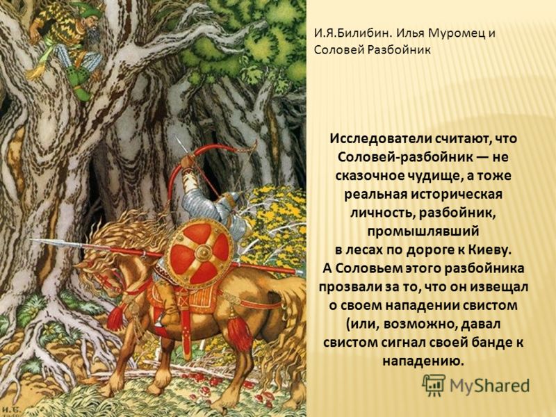 Составить цитату илья муромец и соловей разбойник Составить цитату илья муромец и соловей разбойник