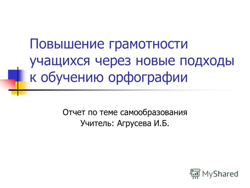 Сочинение по теме Развитие орфографической зоркости на уроках русского языка