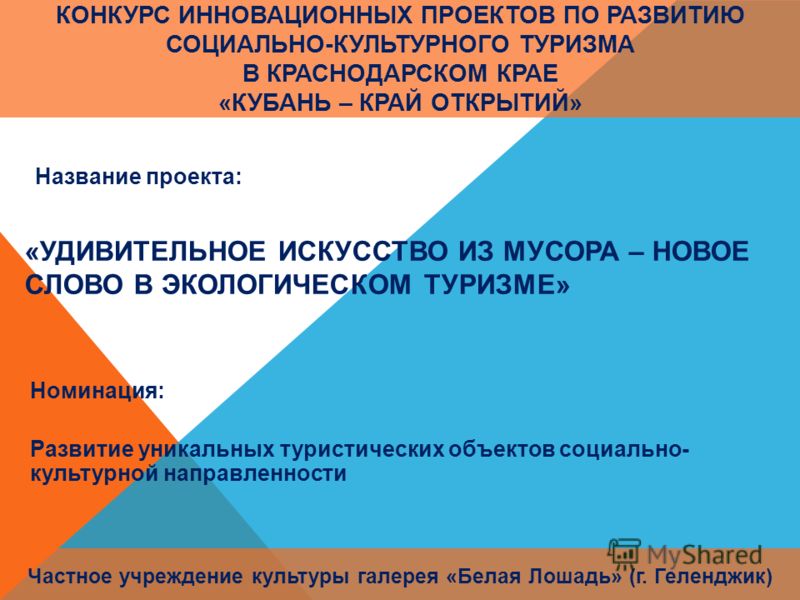Конкурс проектов по развитию туризма Конкурс проектов по развитию туризма