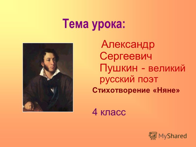Тема урока: Александр Сергеевич Пушкин - великий русский поэт Стихотворение «Няне» 4 класс