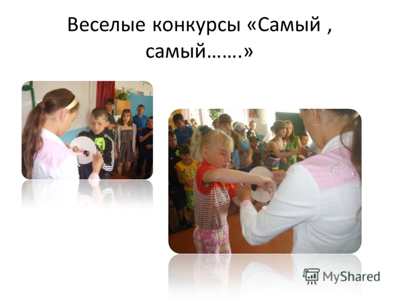 Конкурсы на самый-самый Конкурсы на самый-самый