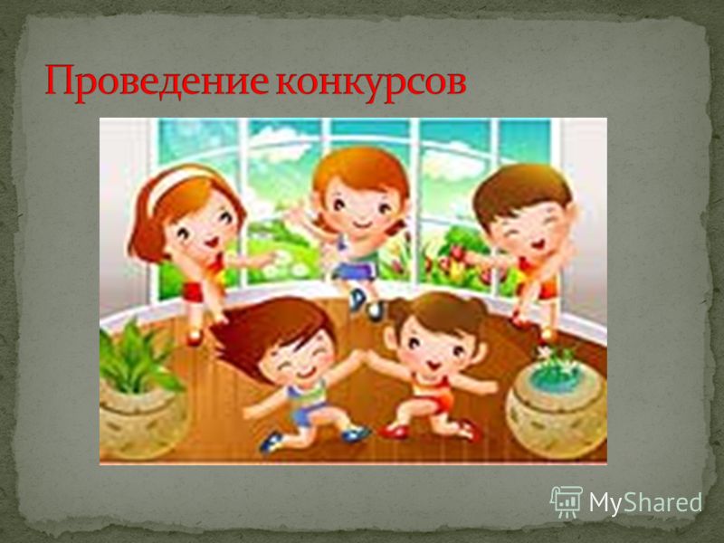 Как начинать конкурс Как начинать конкурс