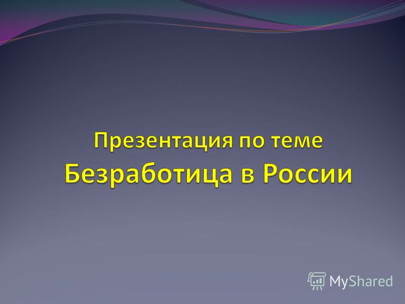 Безработица связанная с поиском работы это безработица Безработица связанная с поиском работы это безработица