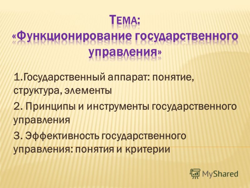 Контрольная работа по теме Устройство и функции государственного аппарата