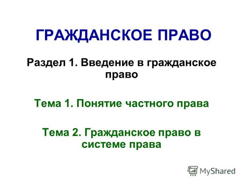 Ответ на вопрос по теме Основы гражданского права Ответ на вопрос по теме Основы гражданского права