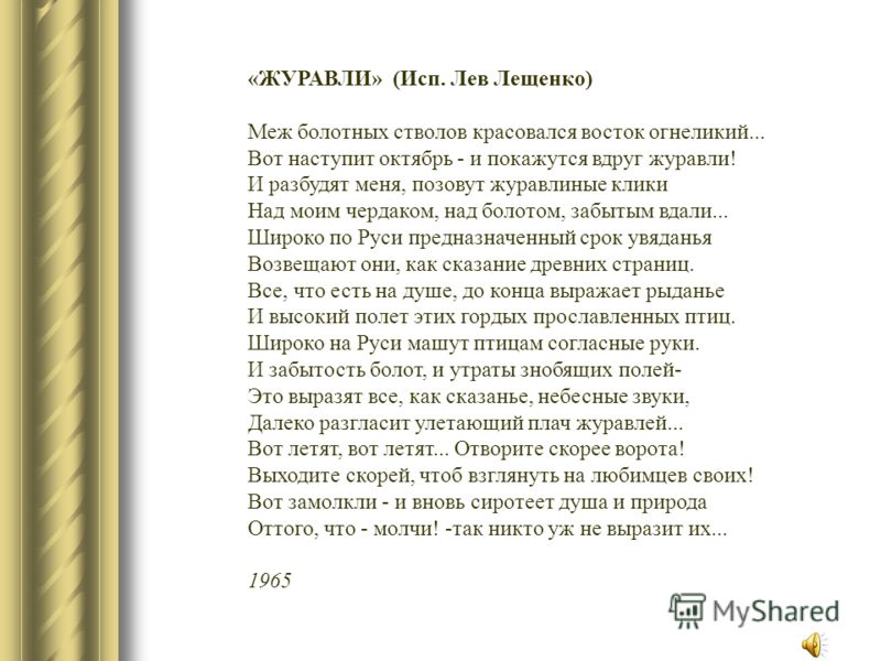 лев лещенко журавли слушать лев лещенко журавли слушать