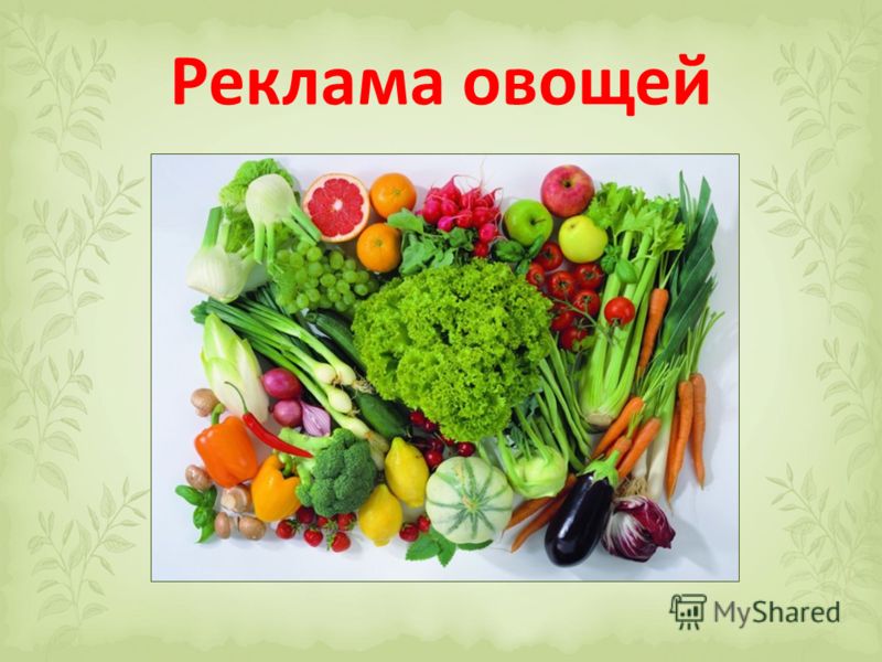 Реклама овощей