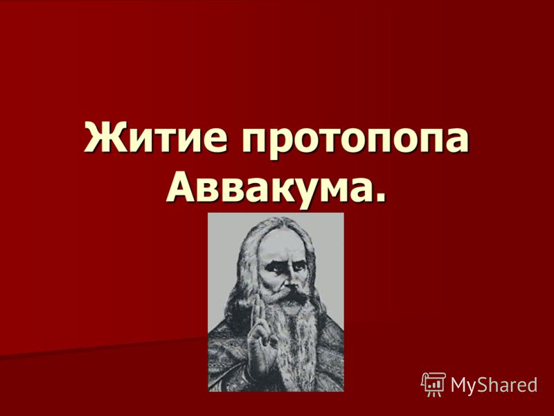 Доклад: Протопоп Аввакум Петров