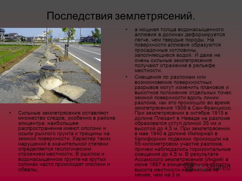 Землетрясение с чем связано их возникновение Землетрясение с чем связано их возникновение