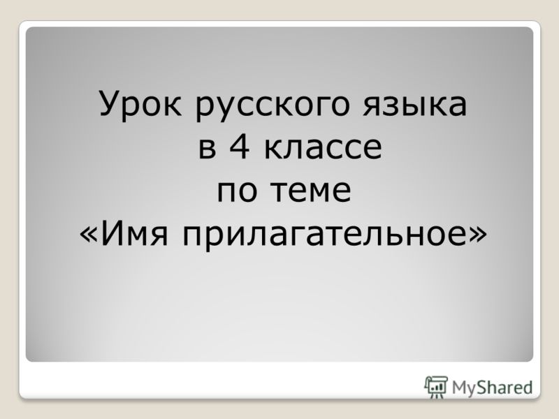 Презентация 3 Класс Имя Прилагательное Школа России Презентация 3 Класс Имя Прилагательное Школа России