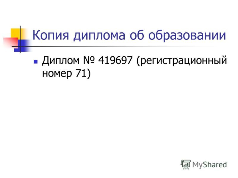 Копия диплома об образовании Диплом 419697 (регистрационный номер 71)