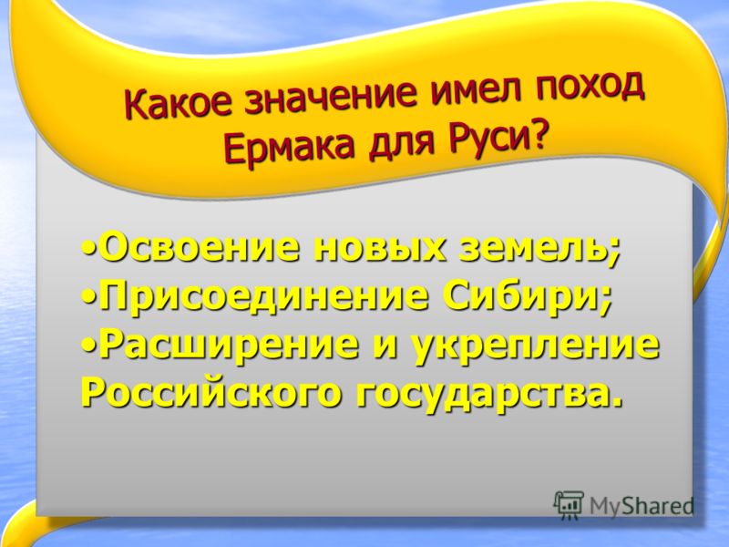 какое значение имело присоединение и освоение сибири какое значение имело присоединение и освоение сибири