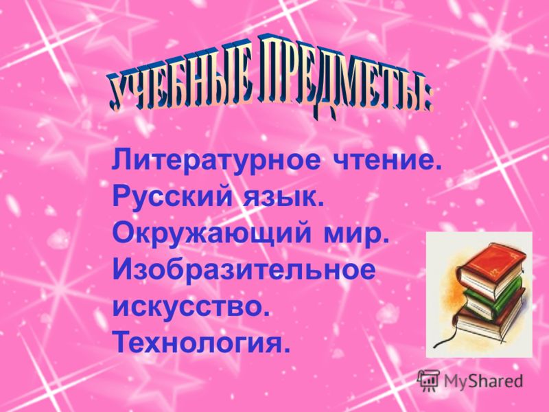 Литературное чтение. Русский язык. Окружающий мир. Изобразительное искусство. Технология.