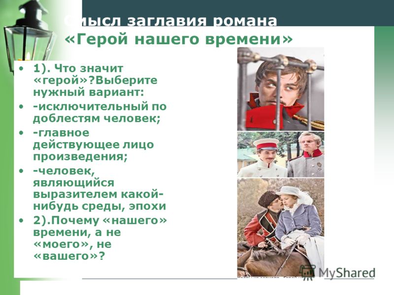 Почему роман так называется герой нашего времени Почему роман так называется герой нашего времени