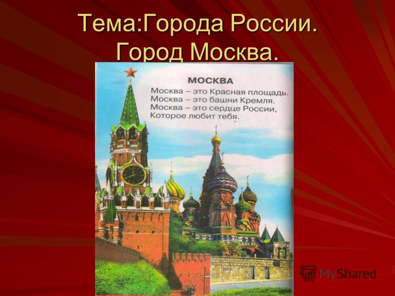 Города россии-2 класс презентация по окружающему миру