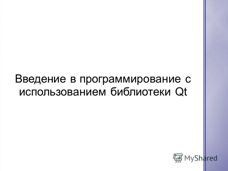 библиотеки qt. скачать