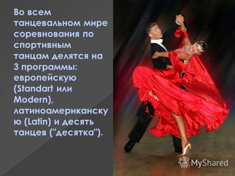 Бальные танцы музыка для конкурсы Бальные танцы музыка для конкурсы