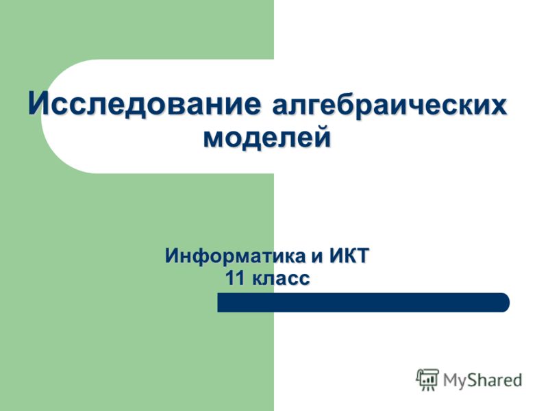 Исследование астрономических моделей 11 класс презентация по информатике