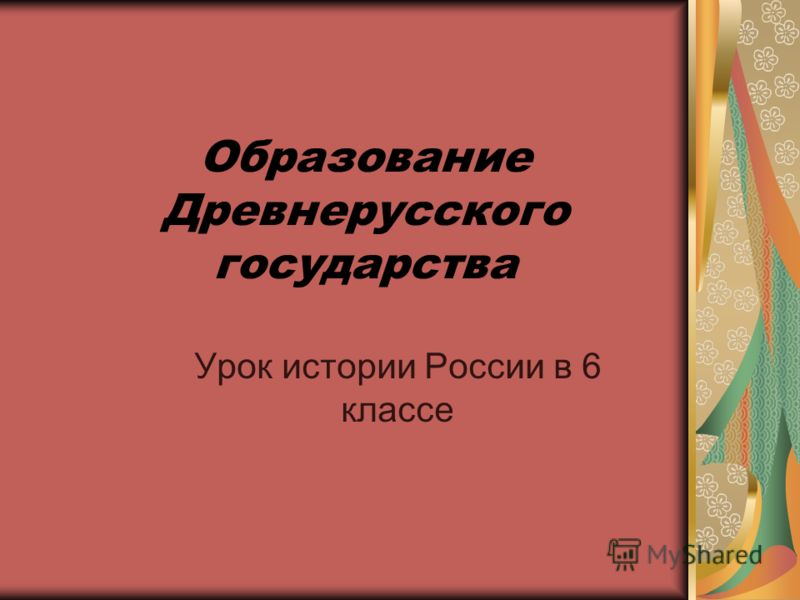 Презентация по истории россии 6 класс по пораграфам