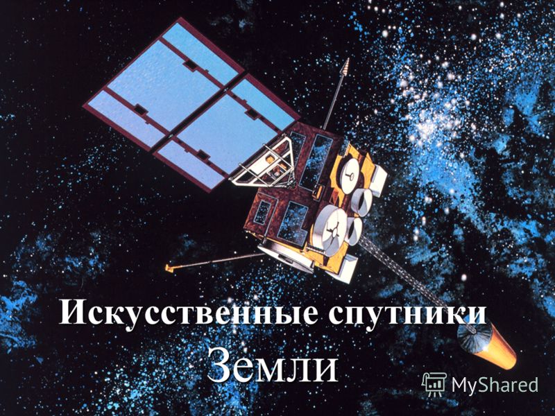 Спутники Земли Реферат Спутники Земли Реферат