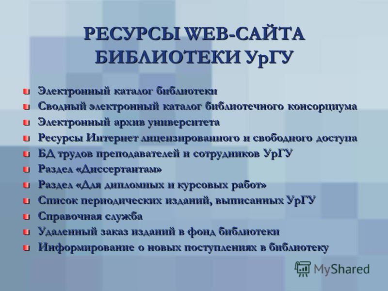 WEB-САЙТ БИБЛИОТЕКИ УрГУ http://lib.usu.ru http://lib.usu.ru