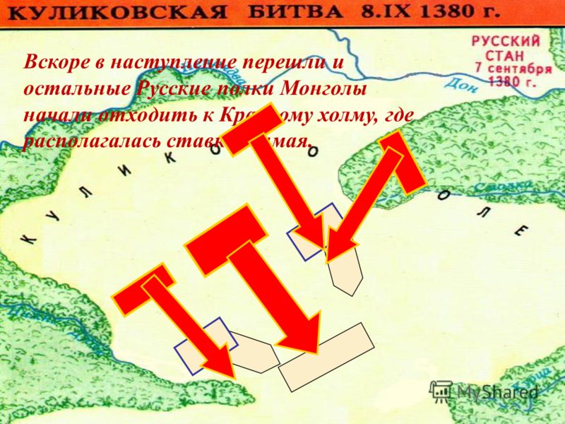 Вскоре в наступление перешли и остальные Русские полки Монголы начали отходить к Красному холму, где располагалась ставка Мамая.
