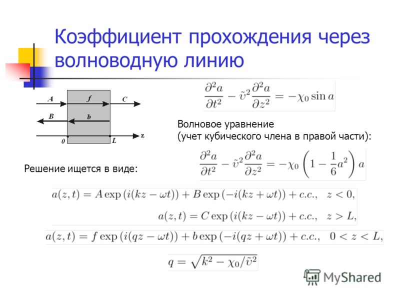 Коэффициент прохождения через волноводную линию Волновое уравнение (учет кубического члена в правой части): Решение ищется в виде:
