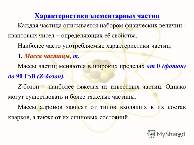 Презентация на тему: "Приборы для наблюдения и регистрации элементарных частиц."