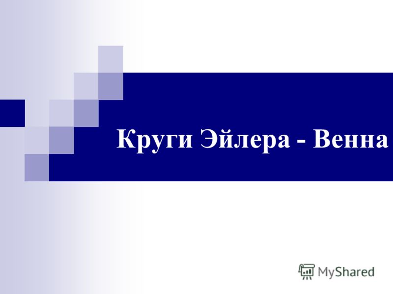 Круги эйлера-венна отношения Круги эйлера-венна отношения