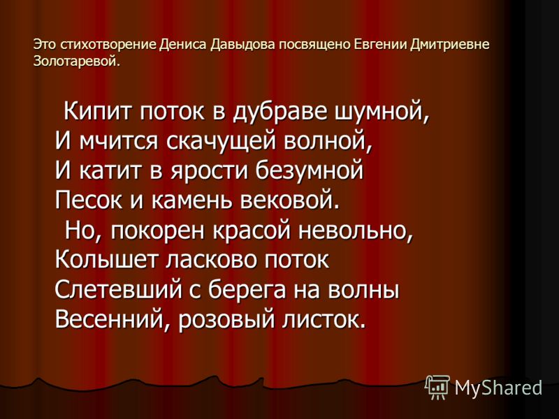 Стих дениса давыдова о любви Стих дениса давыдова о любви