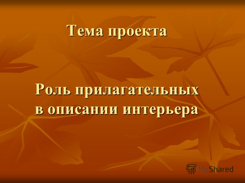 Прилагательные интерьера Прилагательные интерьера
