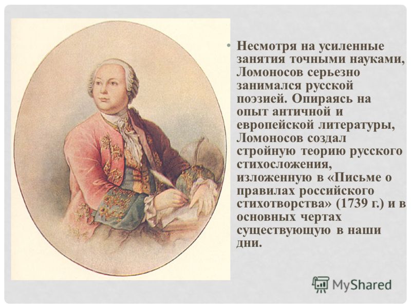 Ломоносов как он создал русский язык
