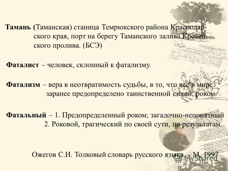 Реферат: Вопрос судьбы и случая в романе М.Ю. Лермонтова 