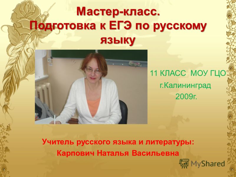 Проект на тему учитель русского языка Мастер класс учителя русского языка и литературы с презентацией