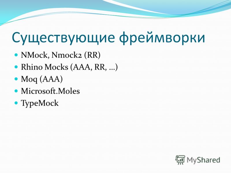 Существующие фреймворки NMock, Nmock2 (RR) Rhino Mocks (AAA, RR, …) Moq (AAA) Microsoft.Moles TypeMock