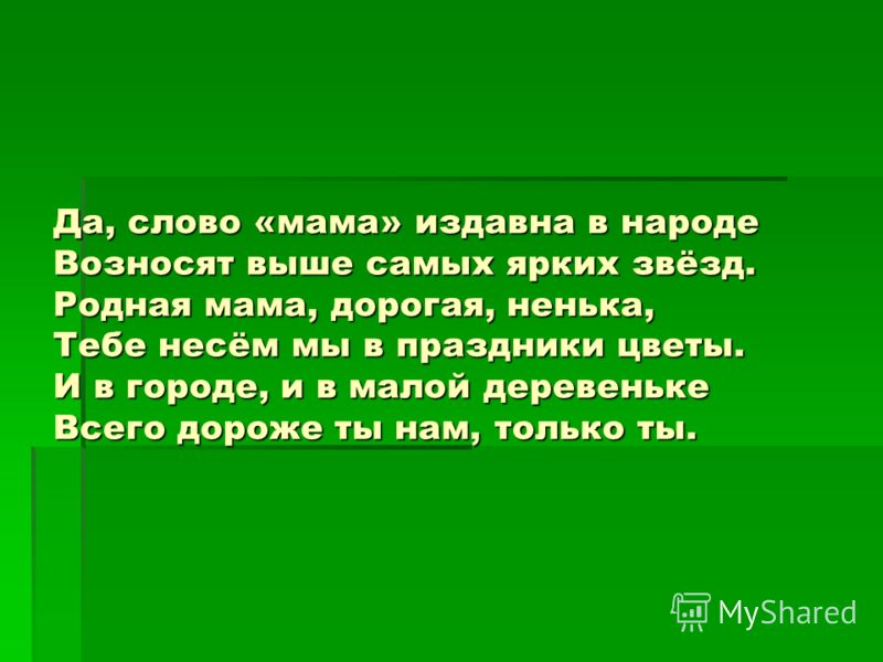 Презентация на тему: О мамочке моей… (работы учеников 3 класса