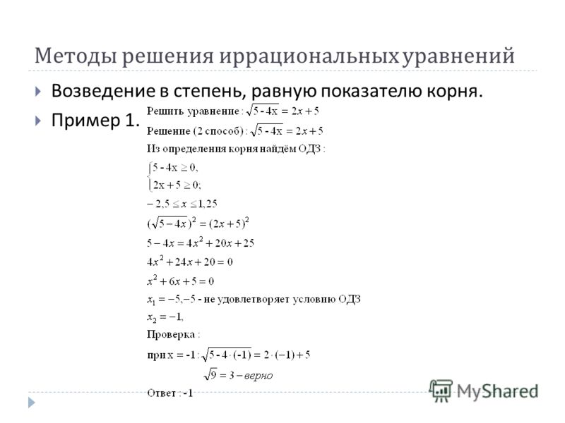 Методы решения иррациональных уравнений Возведение в степень, равную показателю корня. Пример 1.