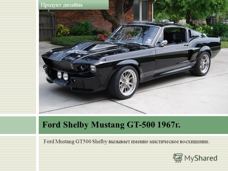 Ford Mustang GT500 Shelby вызывает именно мистическое восхищение. Ford Shelby Mustang GT-500 1967г. Продукт дизайна
