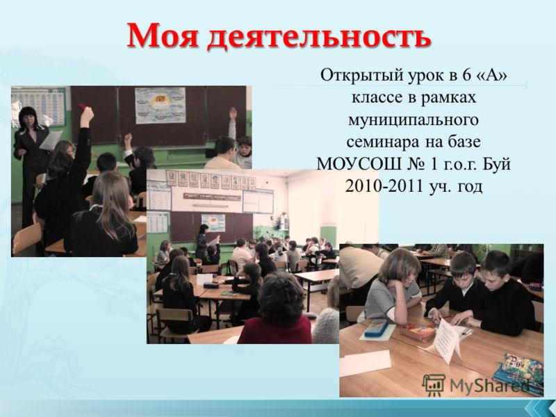 Открытый урок в 6 «А» классе в рамках муниципального семинара на базе МОУСОШ 1 г.о.г. Буй 2010-2011 уч. год