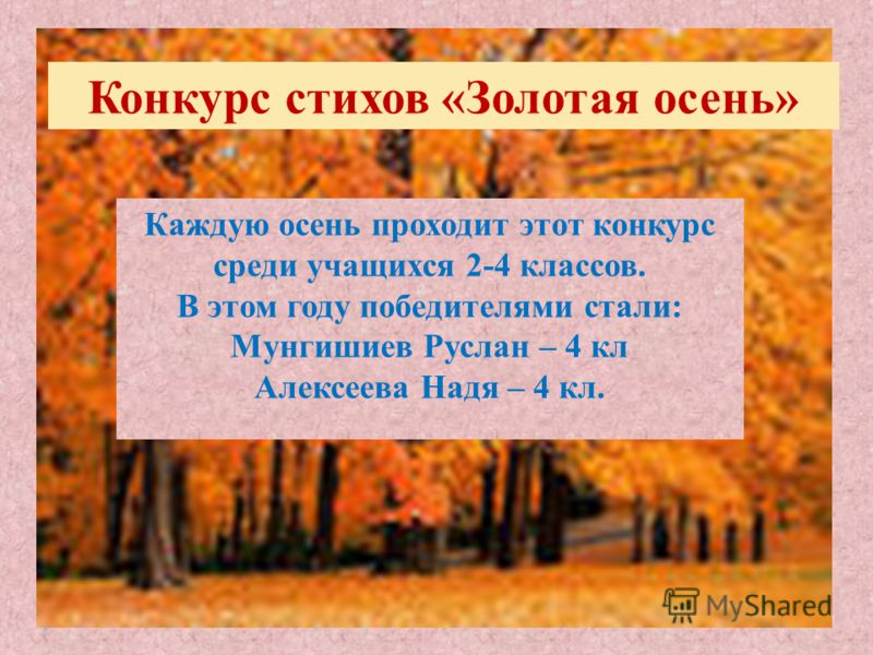 Конкурс стихотворений о осени Конкурс стихотворений о осени