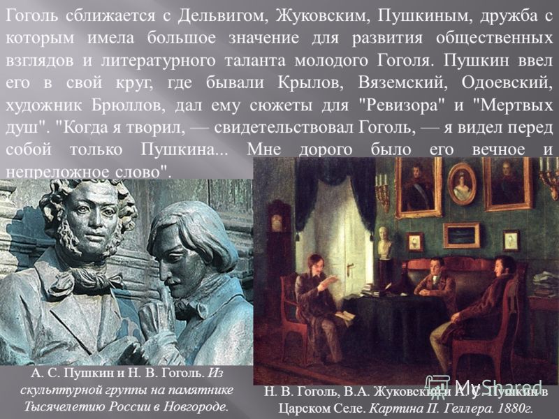 Примеры дружбы великих людей пушкин и гоголь