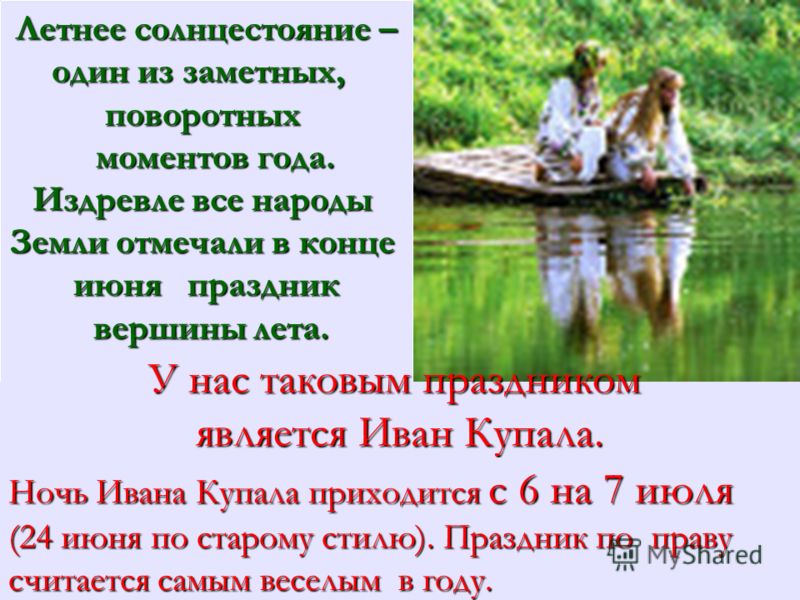 Сценарий ко дню иван купала Сценарий ко дню иван купала